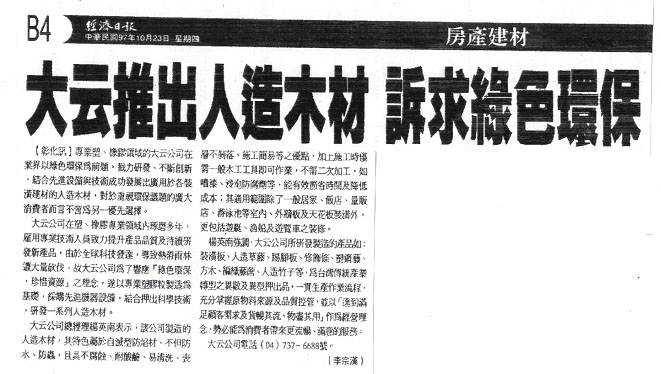 2008.11-The Report of TA WIN Artificial Wood (Decorative Building Materials) on the Economic News Paper 2008/10/23.