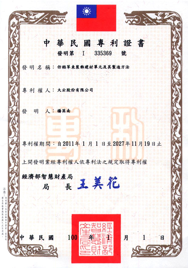 2011.01 - TA WIN obtain the Invention Patent of Roofing materials: "Flexible Palm Thatch" and "Flexible Artificial Thatch"