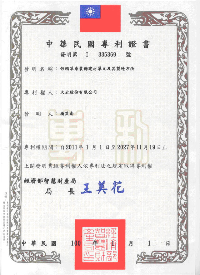 2011.12 - TA WIN obtain the Invention Patent of Roofing materials: "Flexible Palm Thatch" and "Flexible Artificial Thatch"